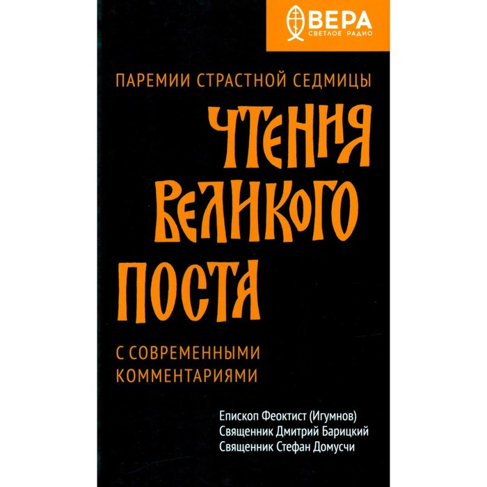 

Чтения Великого поста. Паремии Страстной Седмицы. Феоктист (Игумнов), епископ