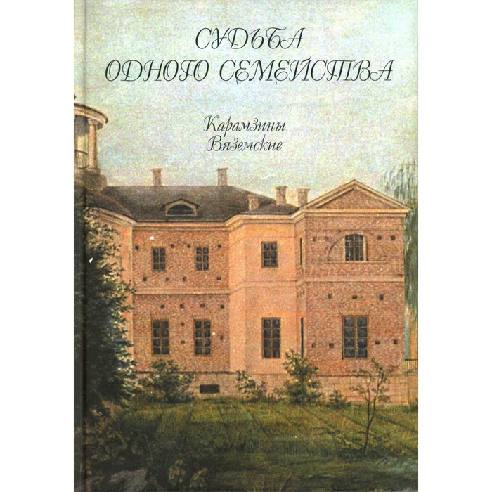 

Судьба одного семейства. Карамзины. Вяземские. Книга 15. Рожанковская И.И.