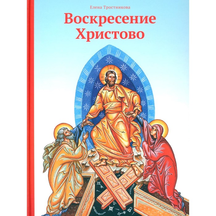 

Воскресение Христово. Тростникова Е.В.
