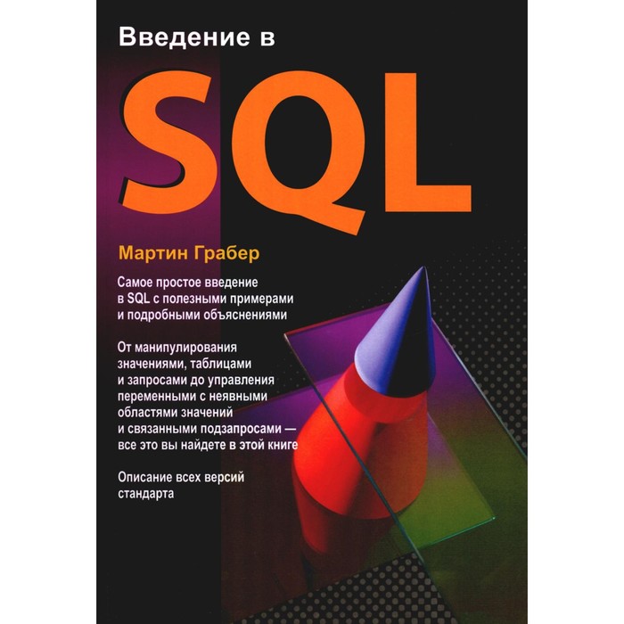 Введение в SQL. Грабер М. грабер мартин sql справочное руководство