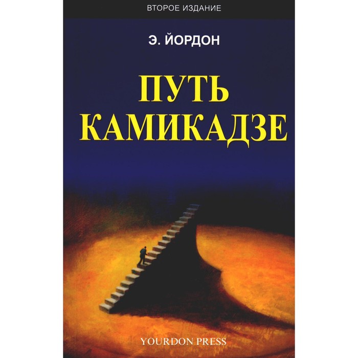 Путь камикадзе. 2-е издание, дополненное. Йордан Э.