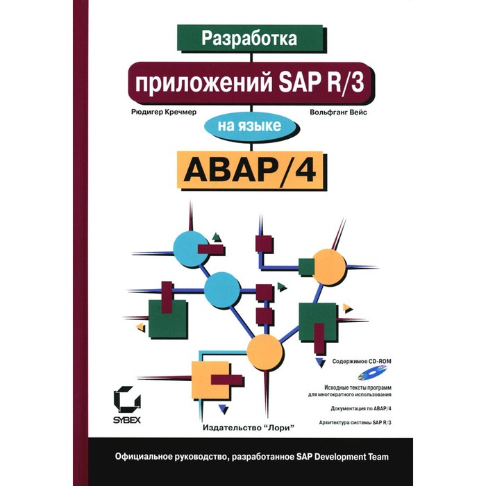 

Разработка приложений SAP R/3 на языке АВАР/4. + CDROM. Вейс В., Кречмер Р.