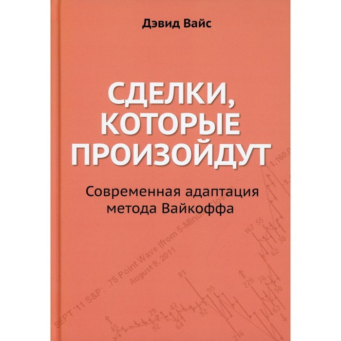 

Сделки, которые произойдут. Современная адаптация метода Вайкоффа. Вайс Д.