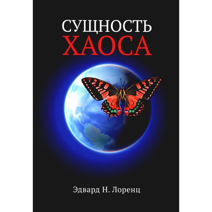 

Сущность хаоса. Лоренц Э. Н.