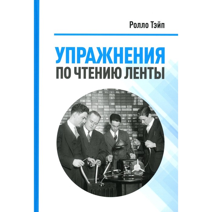 

Упражнения по чтению ленты. Вайкофф Р.Д.