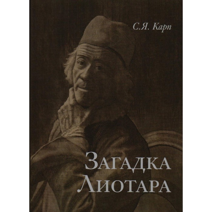 

Загадка Лиотара. Карп С.Я.