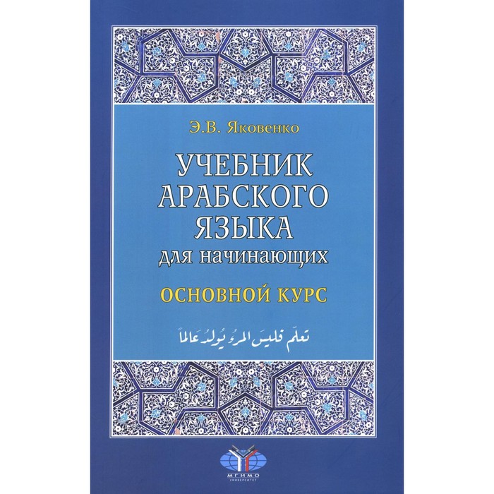

Учебник арабского языка для начинающих. Книга 2. Основной курс. 2-е издание, исправленное и дополненное. Яковенко Э.В.