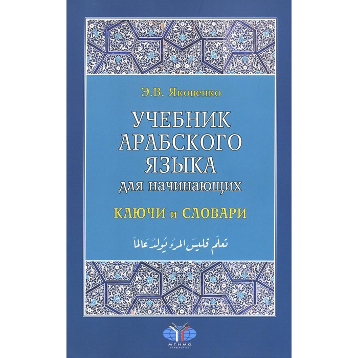 

Учебник арабского языка для начинающих. Книга 3. Ключи и словари. 2-е издание, исправленное и дополненное. Яковенко Э.В.