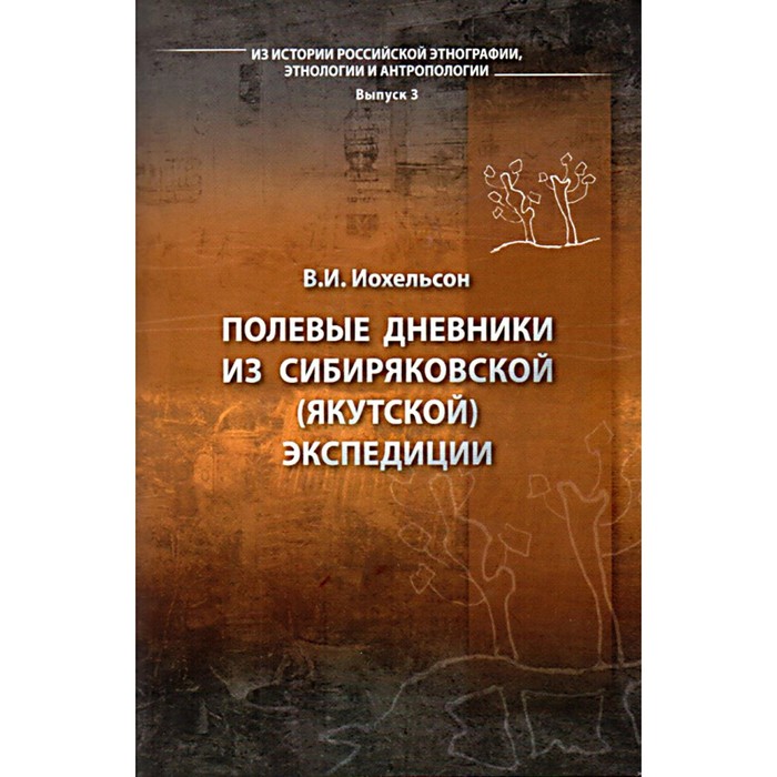 

Полевые дневники из Сибиряковской (Якутской) экспедиции. Иохельсон В.И.