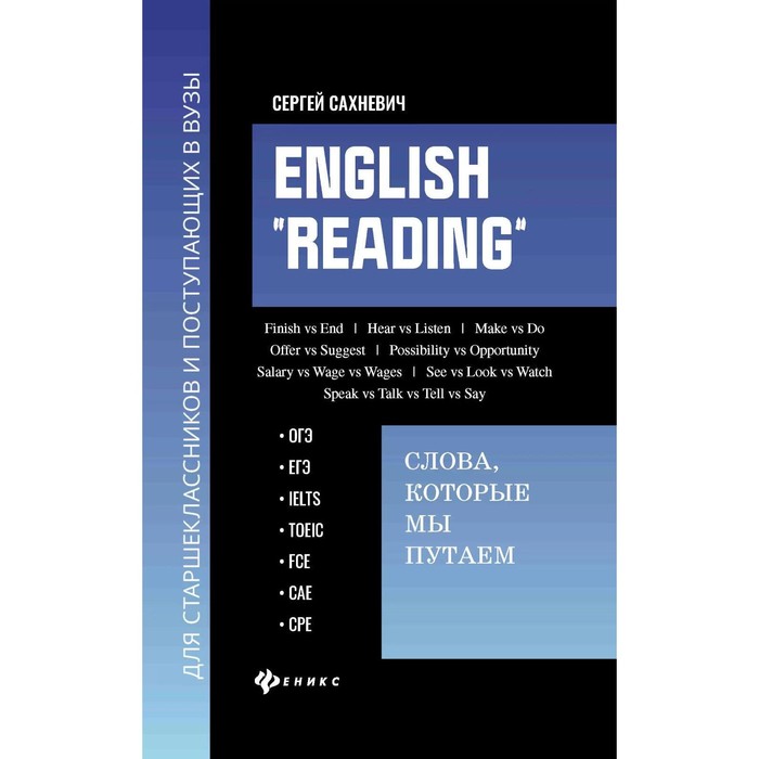 English Reading. Слова, которые мы путаем. Сборник упражнений для подготовки к разделу Reading экзаменов ОГЭ, ЕГЭ, IELTS, TOEIC, FCE, CAE, CPE. Сахневич С.В.