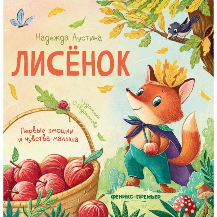 Лисенок. 3-е издание. Лустина Н. лустина н зайчонок