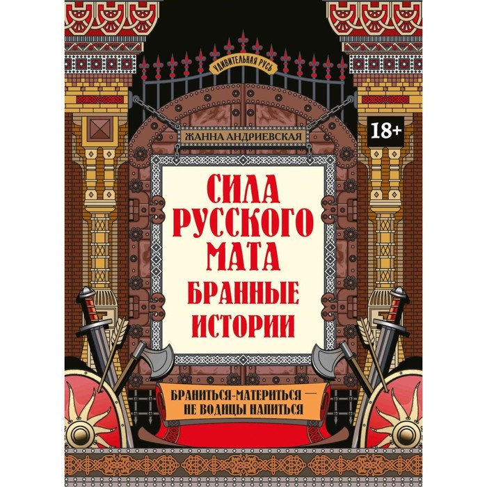 

Сила русского мата: бранные истории. 3-е издание. Андриевская Ж.В.