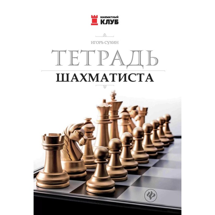 Тетрадь шахматиста. 7-е издание. Сухин И.Г. тетрадь шахматиста