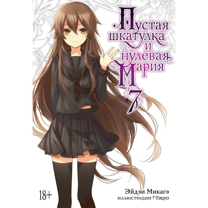 

Пустая шкатулка и нулевая Мария. Книга 7. Микагэ Э.