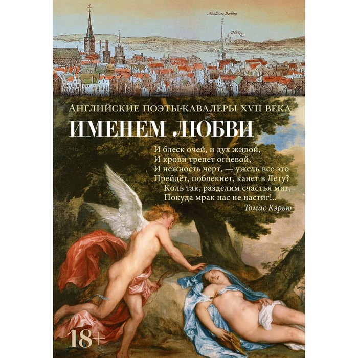 

Именем любви. Геррик Р., Кэрью Т., Шерли Дж.