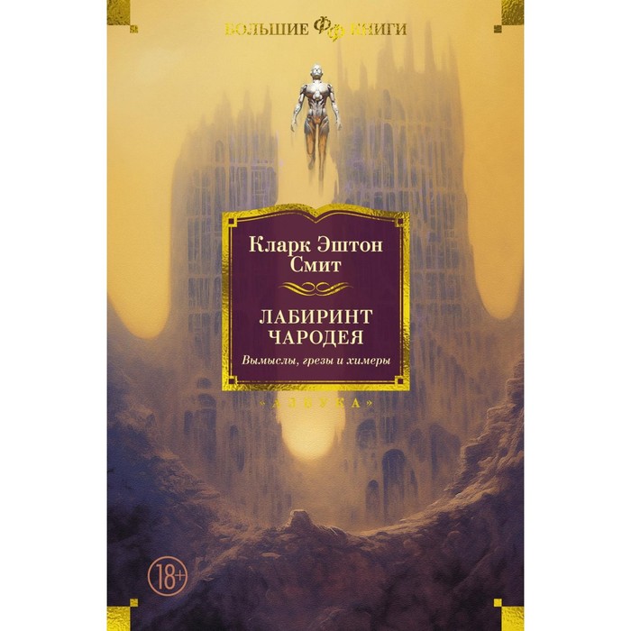 

Лабиринт чародея. Вымыслы, грёзы и химеры. Смит К.Э.