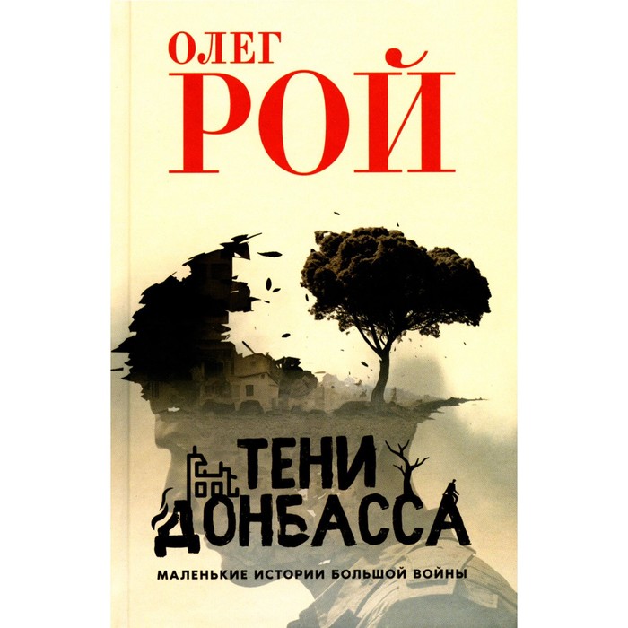 тени донбаса маленькие истории большой войны рой о Тени Донбасса. Маленькие истории большой войны. Рой О.Ю.