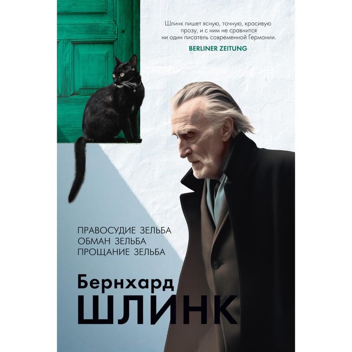 Правосудие Зельба. Обман Зельба. Прощание Зельба. Шлинк Б., Попп В. цвета расставаний шлинк б