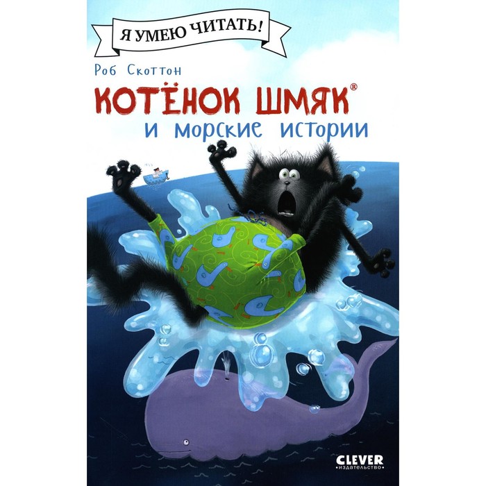 Котёнок Шмяк и морские истории. Шу Лин Э.