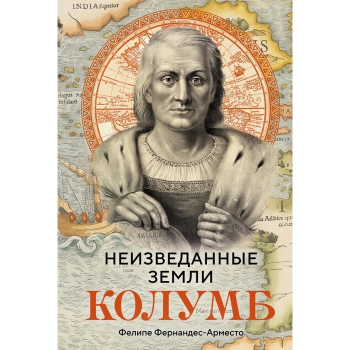 Неизведанные земли. Колумб. Фернандес-Арместо Ф. фернандес арместо ф за пределами разума что мы думаем и как мы к этому пришли