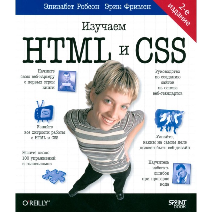 Head First. Изучаем HTML и CSS. 2-е изд. Фримен Э., Робсон Э. робсон элизабет изучаем html xhtml и css 2 е изд