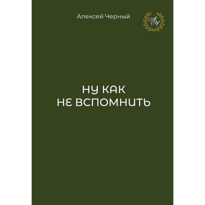 

Ну как не вспомнить. Чёрный А.Л.