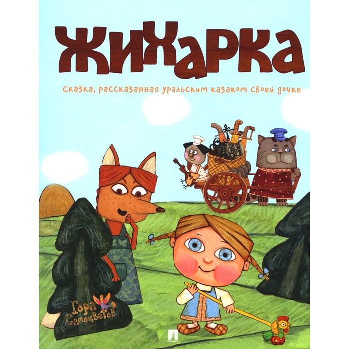 

Жихарка. Сказка, рассказанная уральским казаком своей дочке