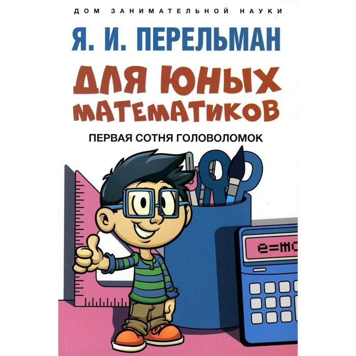 

Для юных математиков. Первая сотня головоломок. Перельман Я.И.
