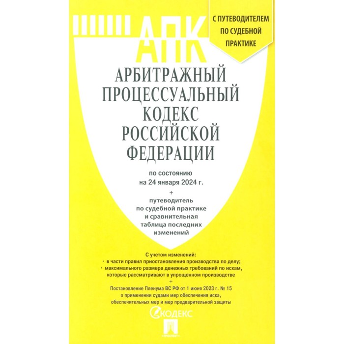 

АПК РФ по состоянию на 24.01.24 г. + путеводитель по судебной практике и сравнительная таблица последних изменений