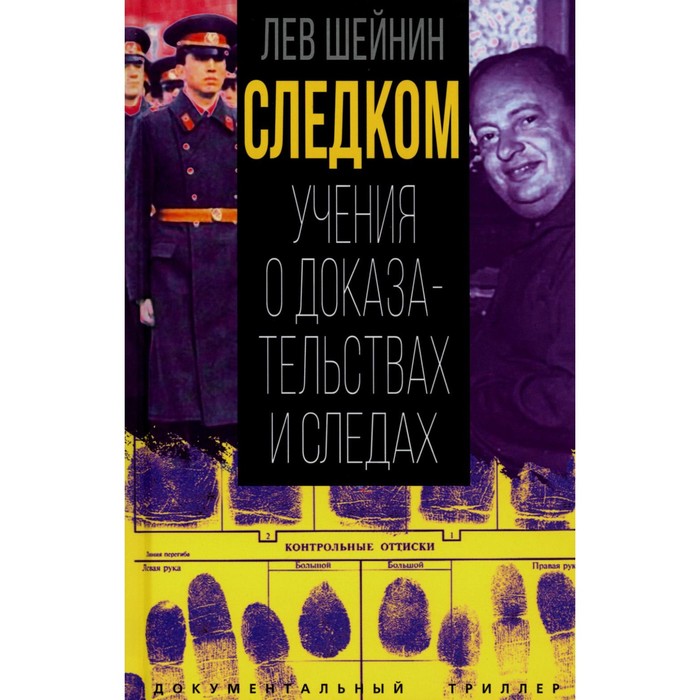 

Следком . Учения о доказательствах и следах. Шейнин Л.Р.