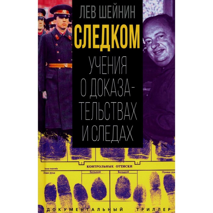 Следком . Учения о доказательствах и следах. Шейнин Л.Р.