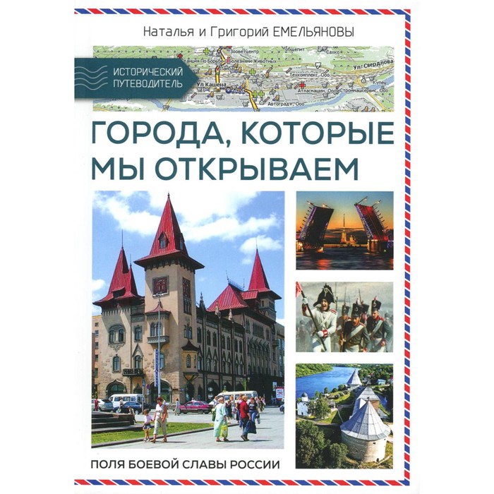 

Путешествия по России. Города,которые мы открываем. Емельянова Н., Емельянов Г.