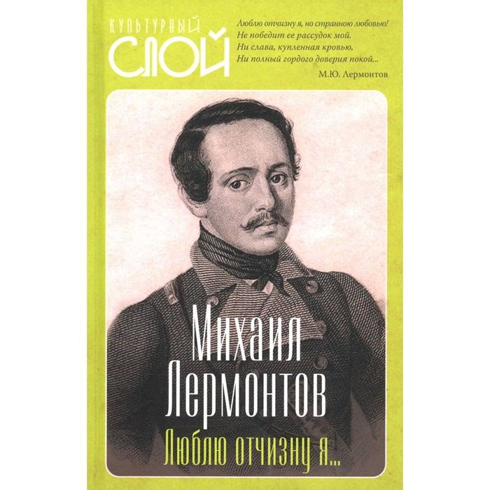 

Люблю отчизну я... Лермонтов М.Ю.