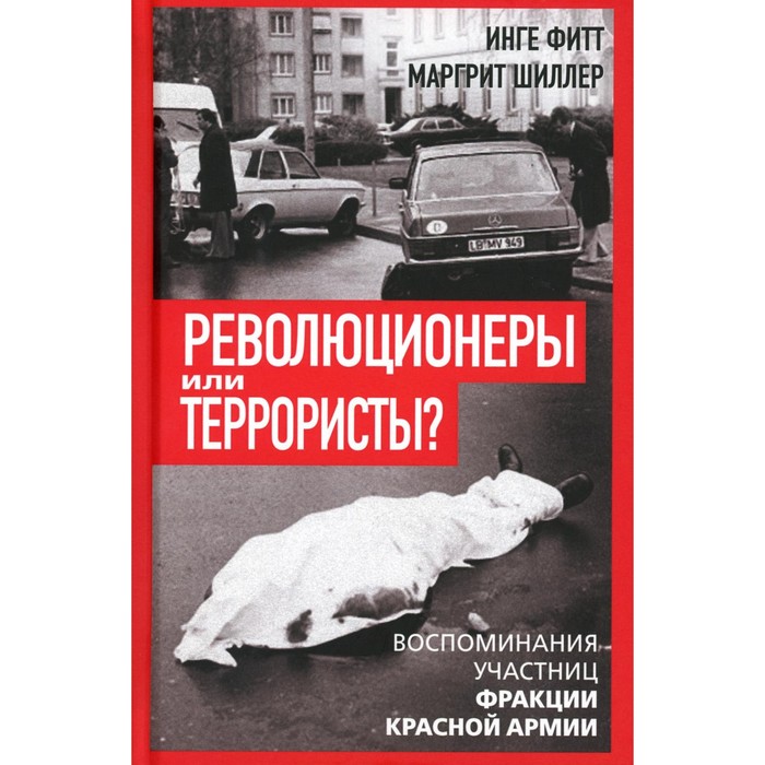 

Революционеры или террористы. Воспоминания участниц Фракции Красной Армии. Фитт И., Шиллер М.