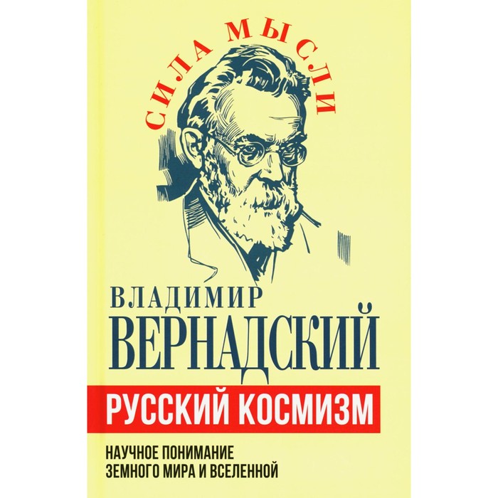 

Русский космизм. Научное понимание земного мира и Вселенной. Вернадский В.И.