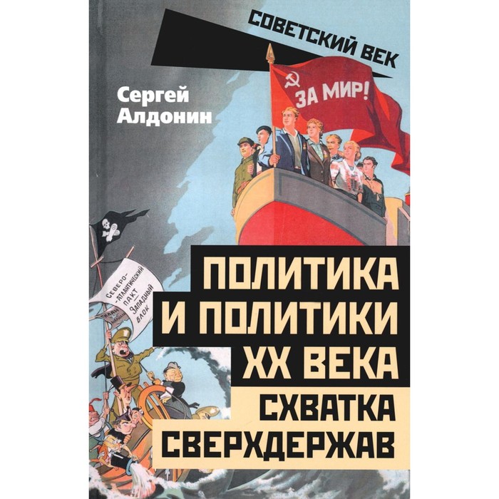 

Политика и политики XX века. Схватка сверхдержав. Алдонин С.В.