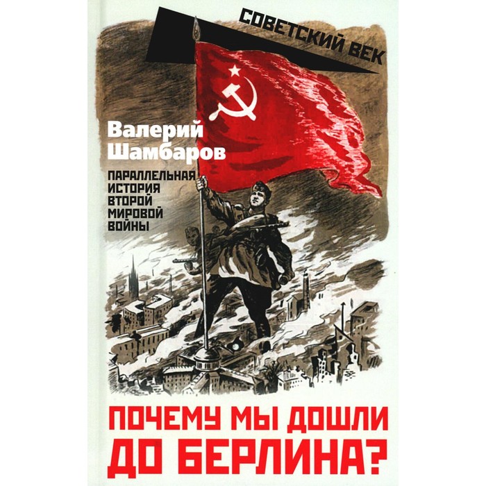 

Почему мы дошли до Берлина Параллельная история Второй мировой войны. Шамбаров В.Е.