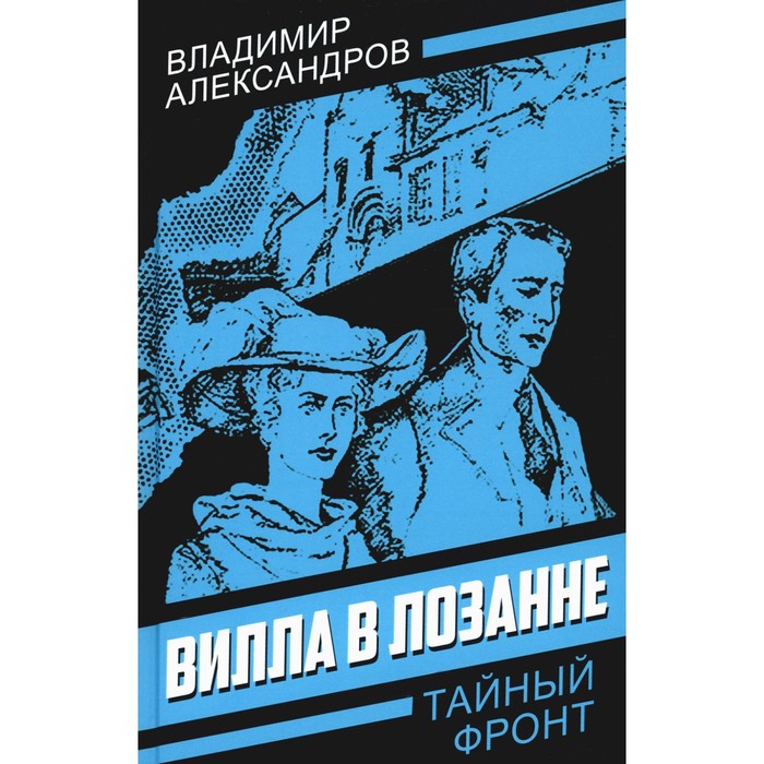 

Вилла в Лозанне. Александров В.Г.