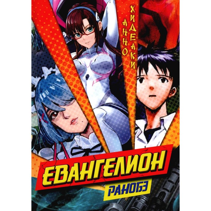 

Евангелион. Ранобэ. Хидеаки А.
