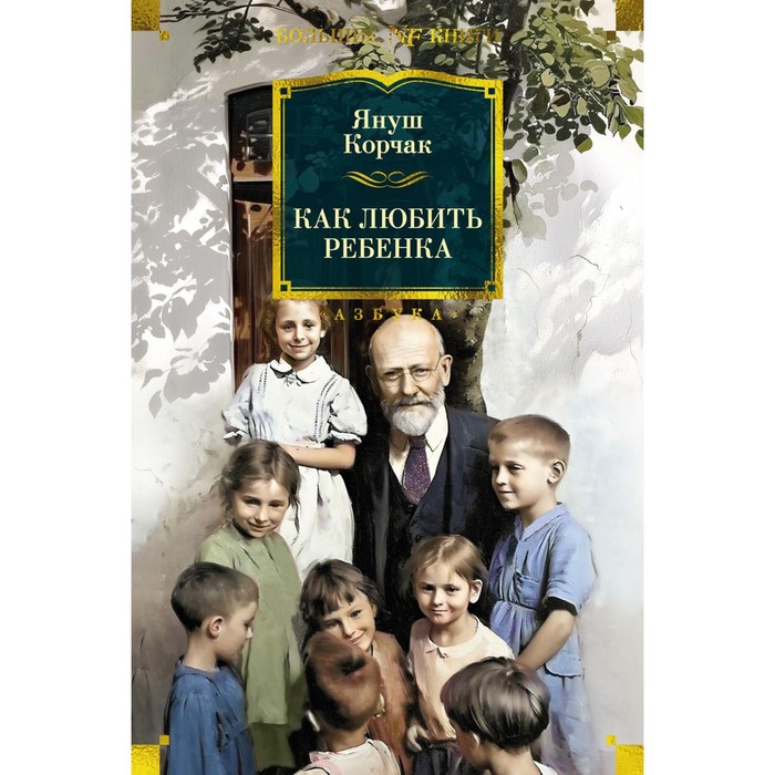 

Как любить ребёнка. Корчак Я.