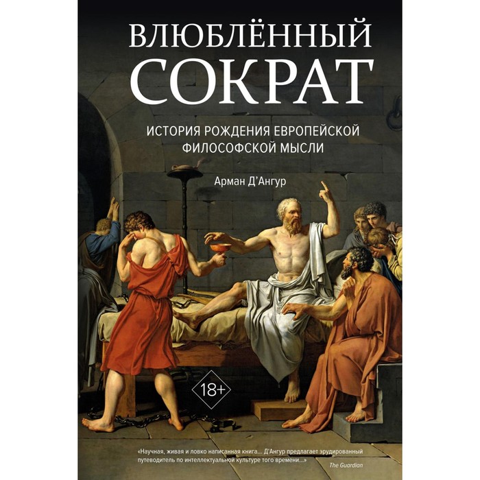 Влюбленный Сократ. История рождения европейской философской мысли. Д'Ангур А. мокаддам салим влюбленный сократ
