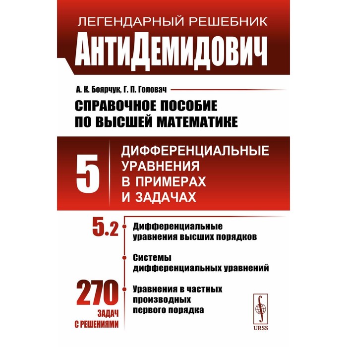 

АнтиДемидович. Том 5. Часть 2. Дифференциальные уравнения высших порядков, системы дифференциальных уравнений, уравнения в частных производных первого. Боярчук А.К., Головач Г.П.