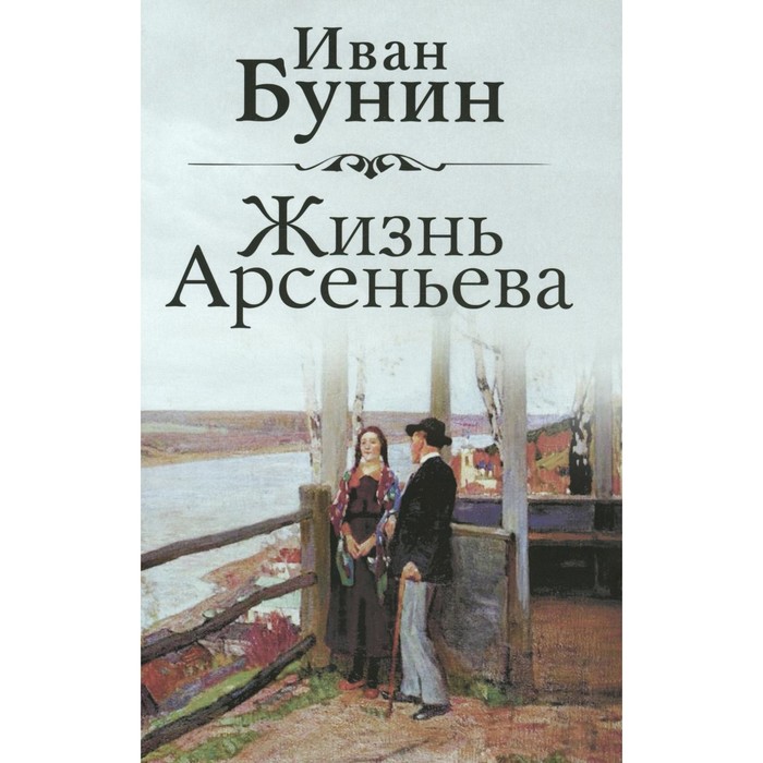 

Жизнь Арсеньева. Бунин И.А.