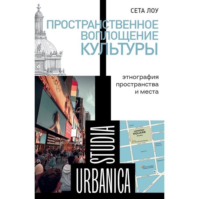 

Пространственное воплощение культуры: Этнография пространства и места. Лоу С.