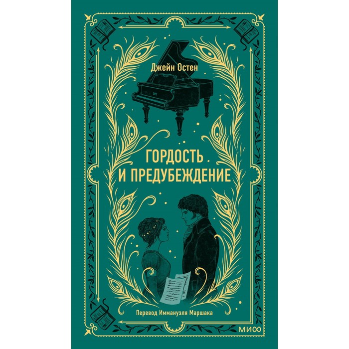 

Гордость и предубеждение. Остен Дж.