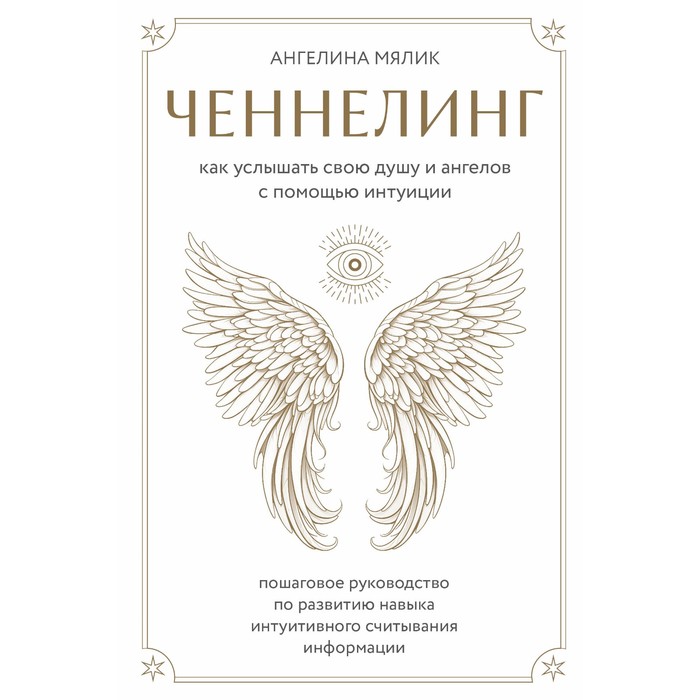 

Ченнелинг. Как услышать свою душу и ангелов с помощью интуиции. Мялик А.