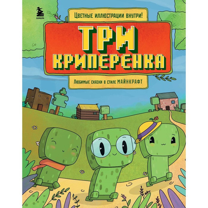 

Три криперёнка. Любимые сказки в стиле Майнкрафт. Гит А.