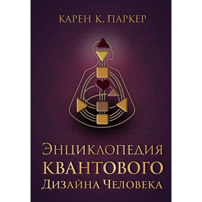 

Энциклопедия квантового дизайна человека. Паркер К.