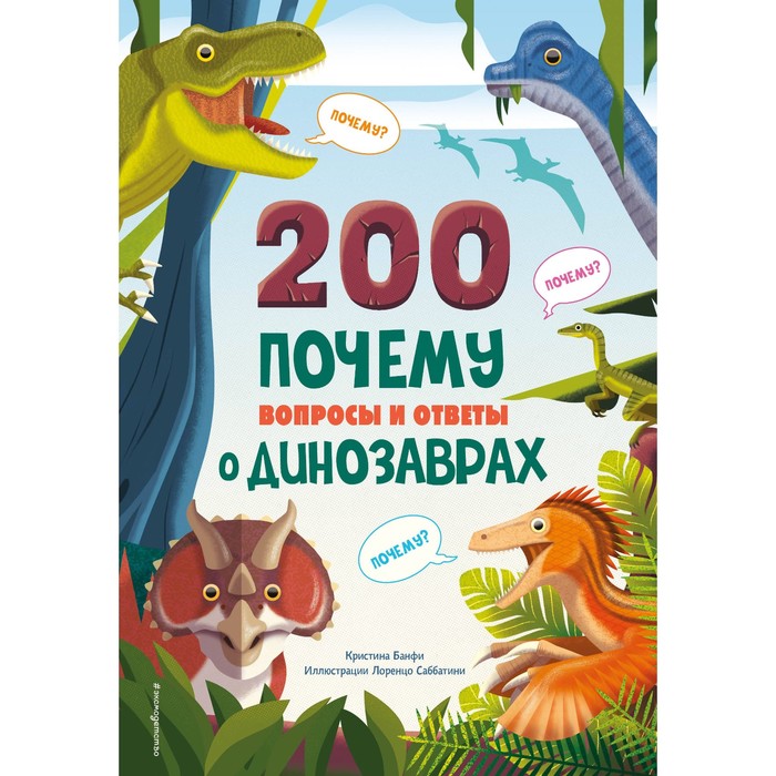 

200 почему. Вопросы и ответы о динозаврах. Банфи К.