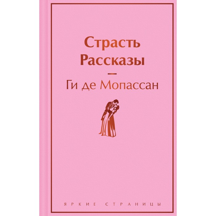 Страсть. Рассказы. Мопассан Г. де счастье пьеро рассказы мопассан г де